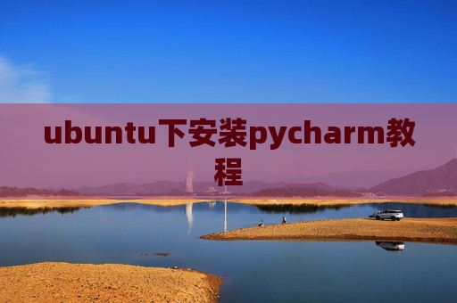 ubuntu下安装pycharm教程